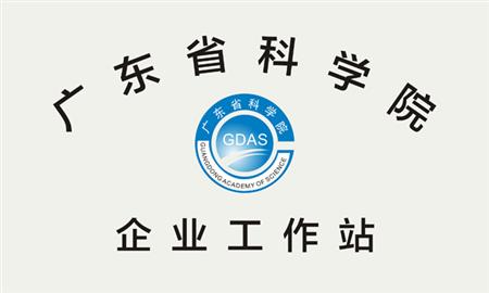 广东省科学院企业工作站