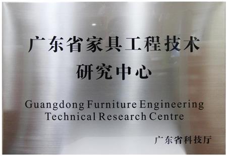 广东省家具工程技术研究中心
