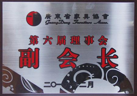 广东省家具协会副会长单位