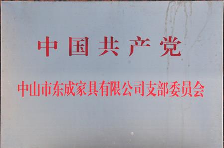 东成红木家具党支部