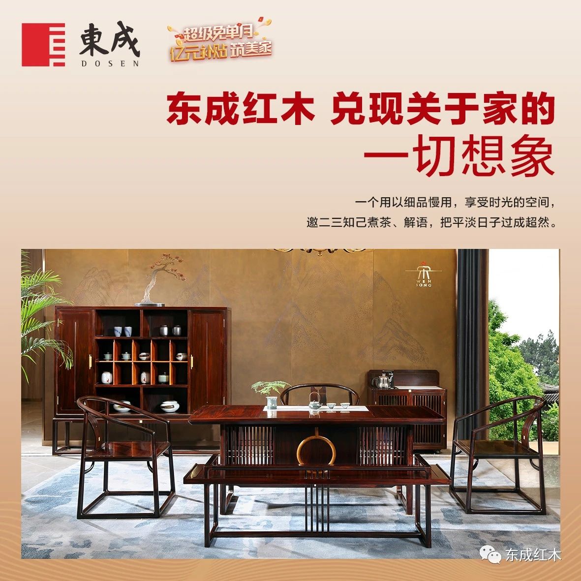 东成红木